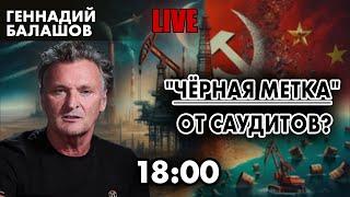 Черная метка от саудитов?