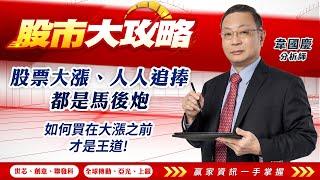 2024/12/18#韋國慶 #股市大攻略:股票大漲、人人追捧，都是馬後炮。如何買在大漲之前才是王道!【世芯 | 創意 | 聯發科 | 全球傳動 | 亞光 | 上銀 | 】