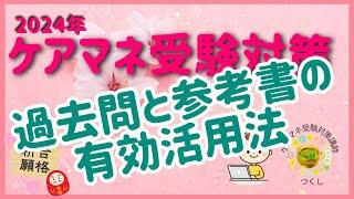 ２０２４年ケアマネ試験あなたの「現在地」から学習計画まで