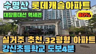 서울 양천구 신월동 수명산롯데캐슬아파트 경매 급매보다 저렴한 내집장만 추천매물 #강서구아파트경매 #양천구아파트경매