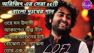 অরিজিৎ সিং (Arijit Singh)|| অরিজিৎ সিং এর 10টি সেরা বাংলা দুঃখের গান || Arijit Singh Bangali song||