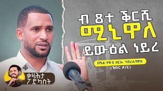 ዘርኡ ገብረሊባኖስ (ኽቡር ዶ/ር) - ኣብ ቀዛሕታ ፖድካስት Kezahta Podcast - Zerue Gebrelibanos