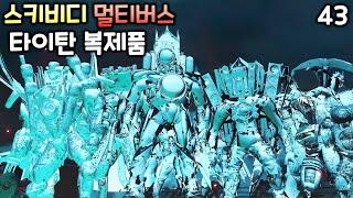 스키비디 멀티버스 43화 '타이탄 복제품'