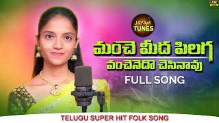 MANCHEMEEDHAPILAGA VANCHENEDHOCHESINAVU  SONG | NEW FOLK SONG 2022 | JAYAM TUNES