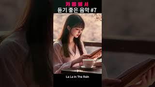 [ Playlist ] 카페에서 듣기 좋은 음악 #7 ｜Good music to listen to at a cafe｜카페음악｜수면음악｜일하면서 듣기 좋은 카페음악 ｜#shorts