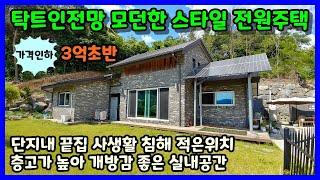 [청주전원주택매매] 탁트인 전망과 깔끔한 주택 마을끝집  / 청주시 상당구 가덕면 상대리 전원주택매매