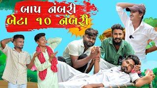 બાપ નંબરી બેટા 10 નંબરી | Village Boy New Comedy Video 2024 | Funny Video | #funny #comedy