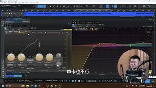 【声卡调试教程】3分钟学会自己调声卡，进阶版！用Fabfilter肥波套装极速调好直播和唱歌效果。
