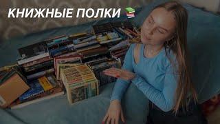 РАССТАВЛЯЮ ВСЕ КНИГИ НА ПОЛКИ