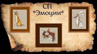 3 ГОТОВЫЕ ВЫШИВКИ В СП*ЭМОЦИИ*+ INFO * КТО ВЫ,МИСТЕР ЭКМАН?
