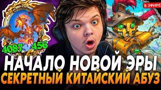 Секретный КИТАЙСКИЙ АБУЗ на 4000+ СТАТОВ! Начало НОВОЙ ЭРЫ SilverName Сильвернейм Hearthstone