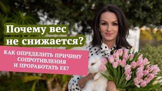 Почему вес не снижается? Как определить причину сопротивления и проработать ее?