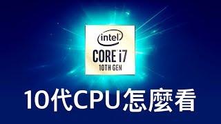 【阿冠】Intel第10代CPU有兩種製程?14++++奈米傳說成真?教你怎麼看