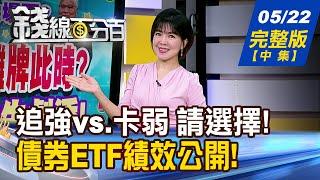 【錢線百分百】20250522完整版(中集)《追強vs.卡弱 請選擇! 夏季概念股誰暖身中? 台積電多空攤牌此時? 輝達財報搶先劇透!》│非凡財經新聞│