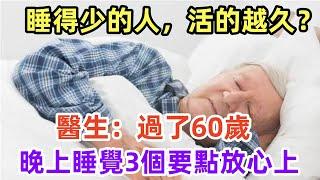 睡得少的人，活的越久？醫生：過了60歲，晚上睡覺3個要點放心上#養生保健#健康#健康飲食