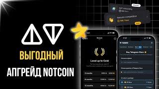 Покупаем уровень в Notcoin ВЫГОДНО | ГАЙД