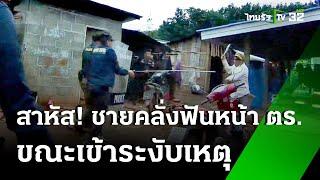 ชายคลั่งยาบ้า ฟันตำรวจหน้าเหวอะ  | 26 ก.ค. 67 | ข่าวเย็นไทยรัฐ