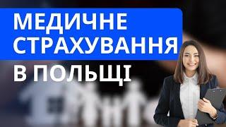 Медичне страхування в Польщі: NFZ