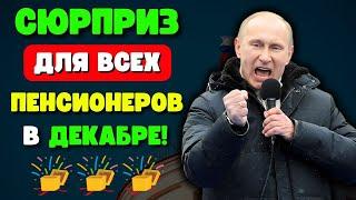 СЮРПРИЗ для Всех Пенсионеров в ДЕКАБРЕ!