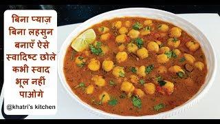 बिना प्याज़ लहसुन के हलवाई जैसे छोले जरूर बनाएं - No Onion No Garlic Chole Masala - @Khatri's Kitchen