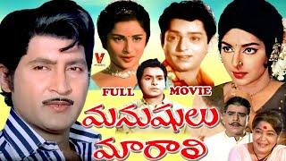 MANUSHULU MARALI | { EXCLUSIVE } TELUGU FULL MOVIE | SHOBHAN BABU | SARADA | HARNATH | V9 VIDEOS