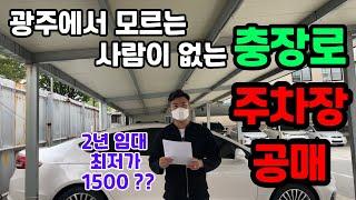 광주 대표 시내, 충장로 온비드 주차장 공매! 2년 임대 최저가 1500??