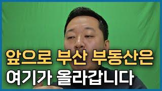 부산은 앞으로 여기 부동산 가격이 올라갈 곳 입니다!