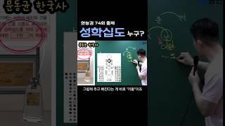 "성학십도" 누구?? #한국사능력검정시험 #한능검 #한국사 #문동균