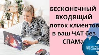 КЛИЕНТСКИЙ ЧАТ. Где брать клиентов? Как звать ? #сибирскоездоровье #siberianwellness #млм #сетевой