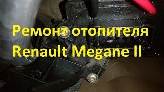 Ремонт отопителя Renault Megane 2