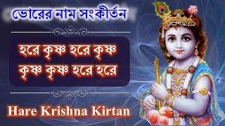 ভোরের অপূর্ব মিষ্টিমধুর হরিনাম সংকীর্তন || Beautiful Hare Krishna Nama Samkirtana