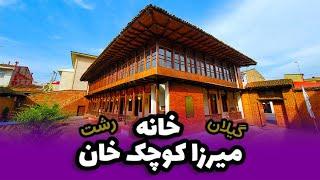 خانه میرزا کوچک خان رشت| گردشگری استان گیلان