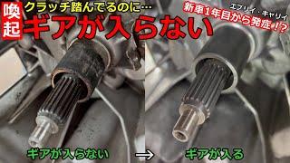 【注意喚起】「ギアが入らない」新車１年目で発症してから数年我慢して乗っていたが…。保証が効くうちに早めの対処を！