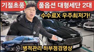 풀옵션대형세단 2대 기절초풍 우주최저가 수수료X 병적관리 K9 그랜져IG