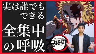 【鬼滅の刃】全集中の呼吸で身体能力を覚醒させる！現実的なやり方【秘伝を伝授します】