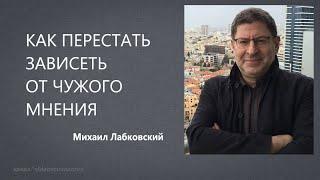 Как перестать зависеть от чужого мнения Михаил Лабковский