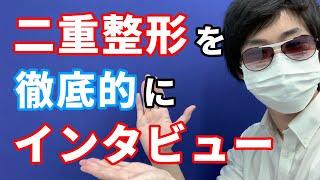 【二重】二重手術を徹底的にインタビューしてみた