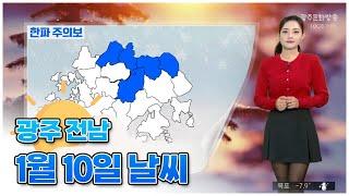 광주전남 오늘의 날씨 [뉴스투데이 2025.01.10]