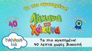 Λάχανα και Χάχανα BEST OF - Τα πιο αγαπημένα - 40 Λεπτά Τραγούδια Χωρίς Διακοπή 