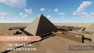 [2020 FCU 西洋建築史] 案02 - [古夫王金字塔] (Great Pyramid of Giza)