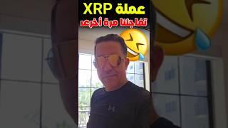 صحاب XRP خرجو على السيطرة 