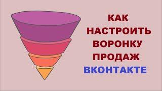 КАК НАСТРОИТЬ ВОРОНКУ ПРОДАЖ В ВК # 5.1