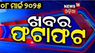 ଖବର ଫଟାଫଟ | Khabr Fata Fat | Odisha Assembly News | Subhadra Yojana Status Check | CM Mohan Majhi