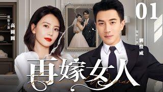 【Remarried Woman】▶EP 01 | Hawick Lau, Gao Yuanyuan, Huang HaiboRoom CDrama