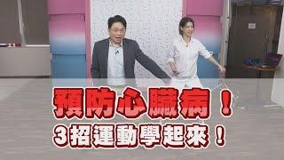 3招運動預防心臟病！遠離十大死因 動起來就對了！【挖健康精華】