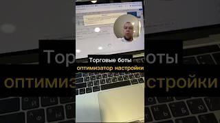 Оптимизатор настроек торговых ботов #торговыйбот #криптовалюта #биткойн