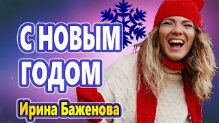 Обалденно Красивая Песня !!! С НОВЫМ ГОДОМ МОЯ СТРАНА! Ирина Баженова ГОРЯЧАЯ НОВИНКА !!!