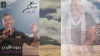 الدحّة ... عمر العبداللات omar alabdallat