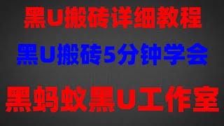 #灰色收入，#2024副业 #黑u出金,#黑usdt靠谱吗 #如何快速赚钱，适合小白操作的,比特币跨交易所搬砖套利。轻松日入1000+，谁跟你说洗钱全都是用USDT？黑u如何出售购买