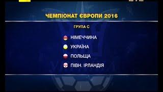 Історичне жеребкування: що чекає збірну України на Євро-2016